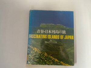 【中古】青春・日本列島の旅 《日本ユースホステル協会》【午前9時までのご注文で即日弊社より発送！日曜は店休日】