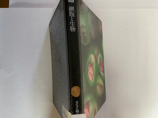 【中古】細胞と生物 (1975年) (ライフ/人間と科学シリーズ)《タイムライフブックス》【午前9時までのご..