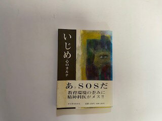 【中古】いじめ 心のカルテ《中日新聞本社》【午前9時までのご注文で即日弊社より発送！日曜は店休日】