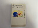 【中古】他人をほめる人、けなす人《草思社》【午前9時までのご注文で即日弊社より発送!日曜は店休日】