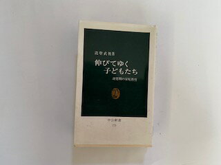 【中古】伸びてゆく子どもたち—幼