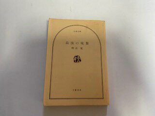 【中古】最後の晩餐 (1982年) (文春文庫)【午前9時までのご注文で即日弊社より発送！日曜は店休日】