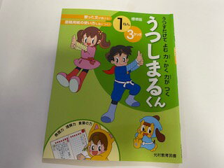 【中古】うつしまるくん　1年3学期《光村教育図書》【午前9時までのご注文で即日弊社より発送！日曜は店休日】のサムネイル