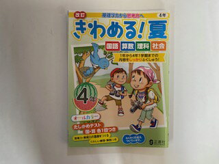 【中古】きわめる！夏　4年　国語・算数・理科・社会《正進社》【午前9時までのご注文で即日弊社より発送！日曜は店休日】のサムネイル