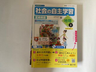 【中古】社会の自主学習　地理2（東）教師用書　宮崎県版《新学社》【午前9時までのご注文で即日弊社より発送！日曜は店休日】のサムネイル
