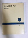 【午前9時までのご注文で即日弊社より発送！日曜は店休日】【中古】絵になる都市づくり (NHKブックス (462))