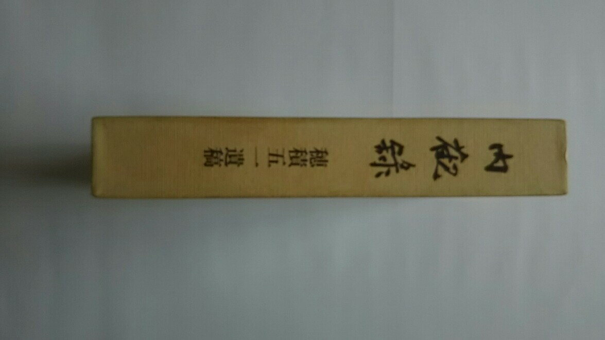 【午前9時までのご注文で即日弊社より発送！日曜は店休日】【中古】内観録—穂積五一遺稿 (1983年) (穂積出版委員会)