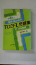 【午前9時までのご注文で即日弊社より発送!日曜は店休日】【中古】TOEFL問題集—Practice tests for the TOEFL (荒竹出...