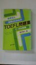 【午前9時までのご注文で即日弊社より発送！日曜は店休日】【中古】TOEFL問題集—Practice tests for the TOEFL (荒竹出版)