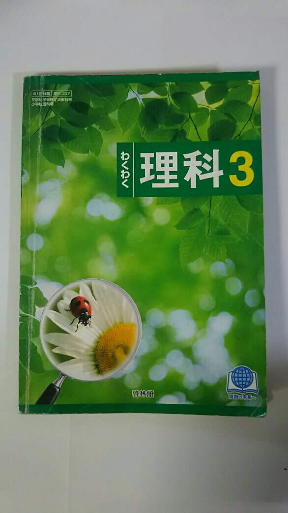 【午前9時までのご注文で即日弊社より発送！日曜は店休日】【中古】わくわく理科 (3) (文部科学省検定..