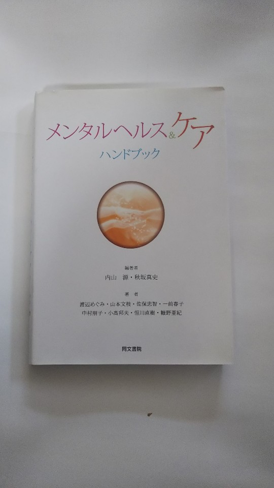 【午前9時までのご注文で即日弊社より発送！日曜は店休日】【中古】メンタルヘルス&ケアハンドブック（同文書院）