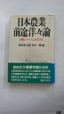 【午前9時までのご注文で即日弊社より発送！日曜は店休日】【中古】日本農業・前途洋々論—農業イノベーションのすすめ (日経新聞)