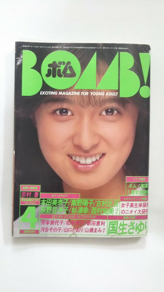 【午前9時までのご注文で即日弊社より発送！日曜は店休日】【中古】ダンク　 1986年4月号（表紙　国生さゆり）　雑誌