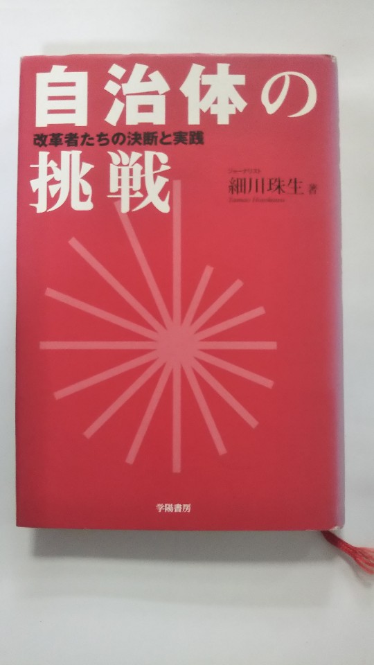 【午前9時までのご注文で即日弊社より発送！日曜は店休日】【中古】自治体の挑戦—改革者たちの決断と実践（学陽書房）