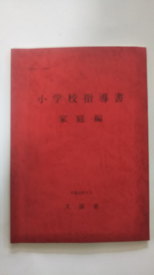 【午前9時までのご注文で即日弊社より発送！日曜は店休日】【中古】小学校指導書　家庭編 （文部省）