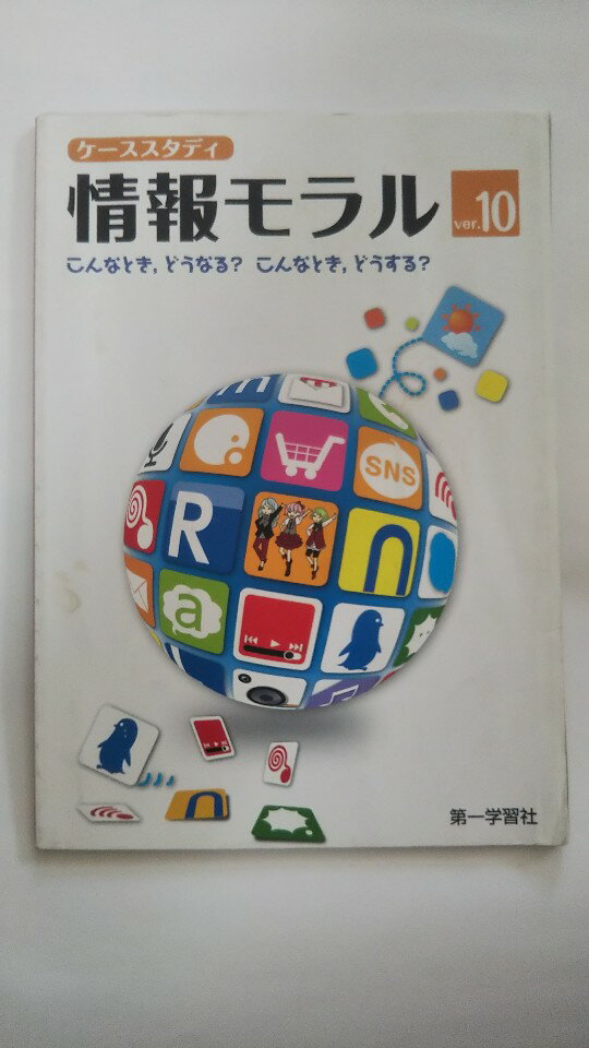 【午前9時までのご注文で即日弊社より発送！日曜は店休日】【中古】ケーススタディ　情報モラル　Ver10..