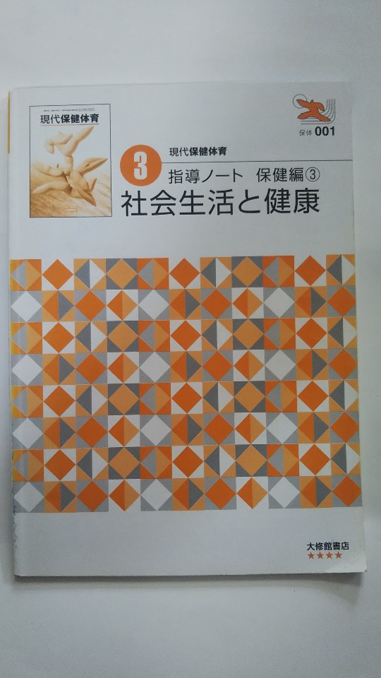 Rakuten - 【午前9時までのご注文で即日弊社より発送　日曜は店休日】【中古】社会生活と健康　(現代保健体育　指導ノート　保健編3)　（大修館書店）