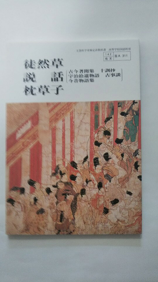 【午前9時までのご注文で即日弊社より発送　日曜は店休日】【中古】徒然草・説話 (古今著聞集・十訓抄..