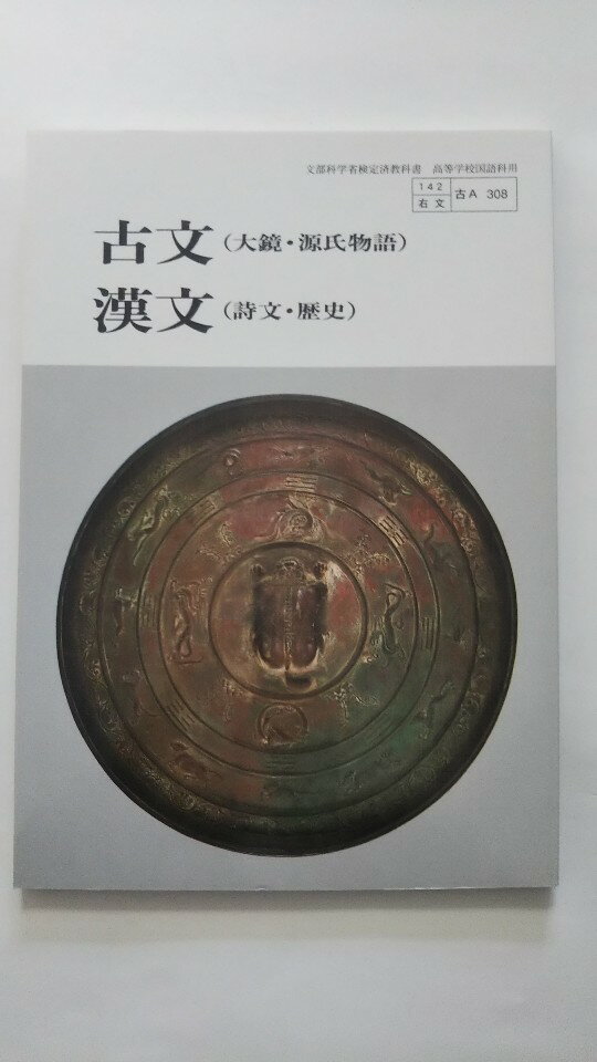 【午前9時ま古文（大鏡・源氏物語）　漢文（詩文・歴史）　文部科学省検定済教科書　【142/右文/古A　308】（右文書院）