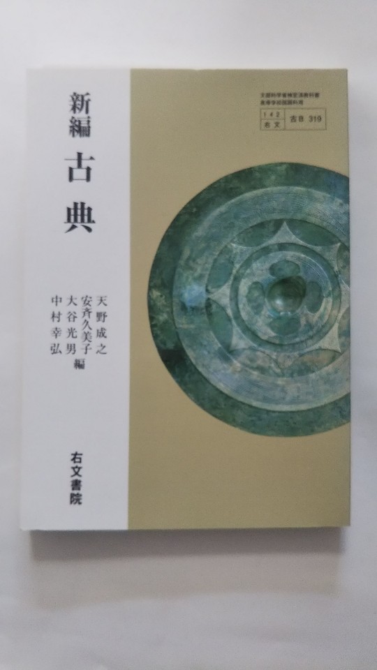 【午前9時までのご注文で即日弊社より発送　日曜は店休日】【中古】新編　古典　文部科学省検定済教科書　【142/右文/古B　319】（右文書院）