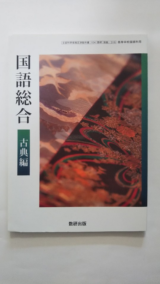 乐天商城 - 【午前9時までのご注文で即日弊社より発送　日曜は店休日】【中古】国語総合 古典編 高等学校教科書 （104/数研/国総/316）（数研出版）