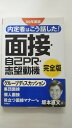 【午前9時までのご注文で即日弊社より発送　日曜は店休日】【中古】内定者はこう話した!面接・自己PR・志望動機完全版〈’09年度版〉（高橋書店）