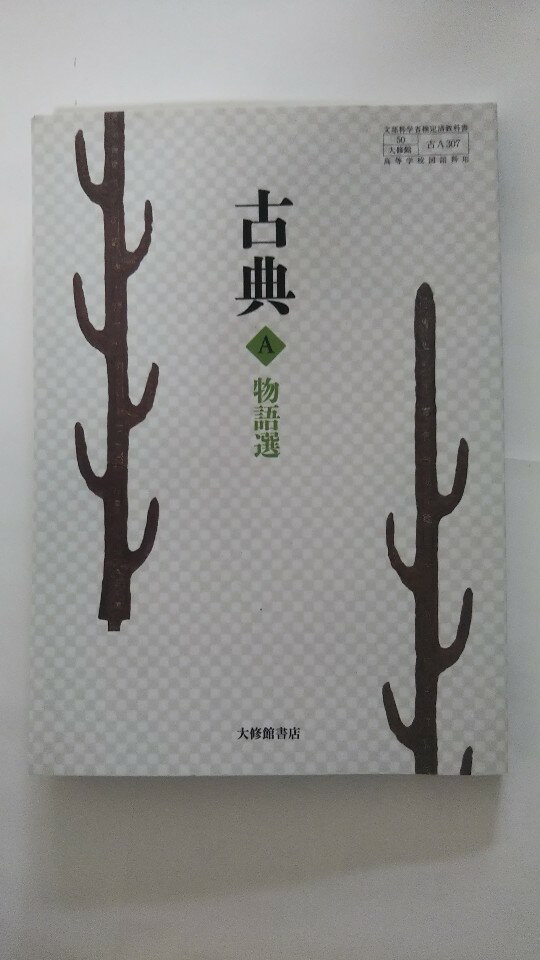 【午前9時までのご注文で即日弊社より発送　日曜は店休日】【中古】古典A物語選　文部科学省検定教科書　【古A 307】 [大修館書店]