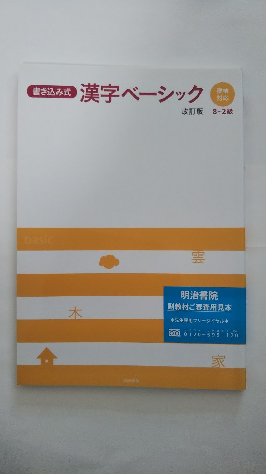 【午前9時までのご注文で即日弊社より発送　日曜は店休日】【中古】書き込み式漢字ベーシック—漢検対応(8~2級)　(明治書院)
