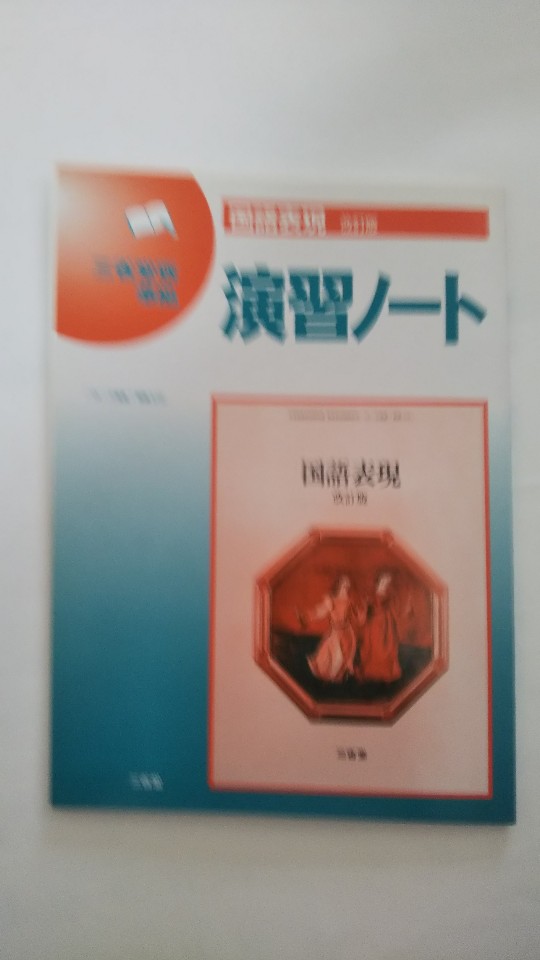 【午前9時までのご注文で即日弊社より発送　日曜は店休日】【中古】国語表現演習ノート（表現510）　(三省堂)