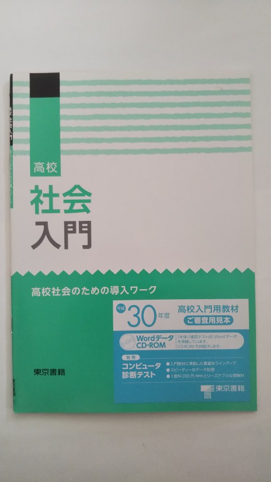 【午前9時までのご注文で即日弊社より発送　日曜は店休日】【中古】高校社会入門　(東京書籍)