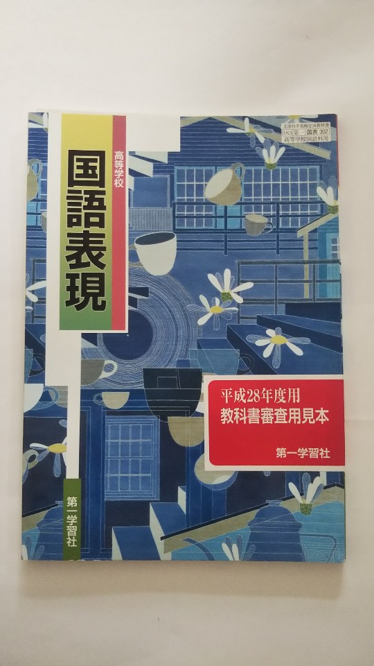 【午前9時までのご注文で即日弊社より発送　日曜は店休日】【中古】国語表現（平成28年度採用　国表302）（第一学習社）