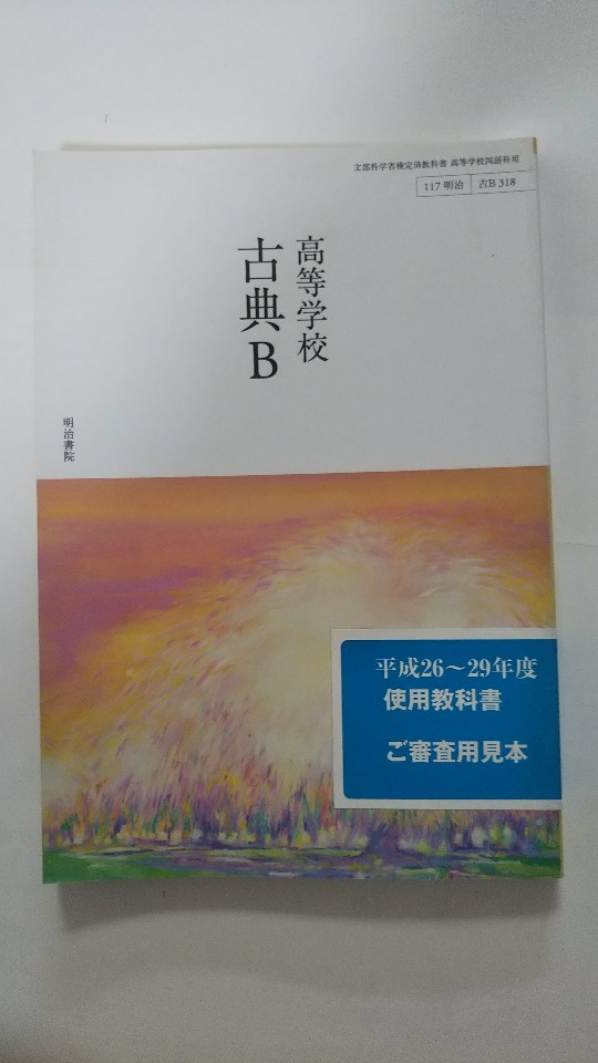Rakuten - 【午前9時までのご注文で即日弊社より発送　日曜は店休日】【中古】高等学校古典B（318）　明治書院