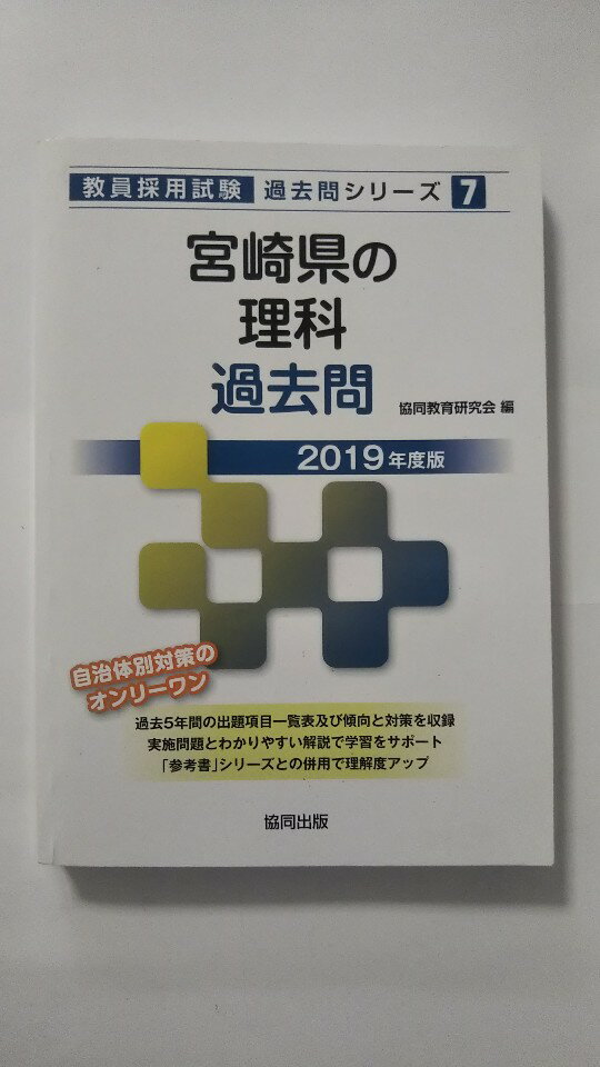 【午前9時までのご注文で即日弊社より発送 日曜は店休日】【中古】宮崎県の理科過去問 2019年度版 (教員採用試験「過去問」シリーズ) (協同出版)
