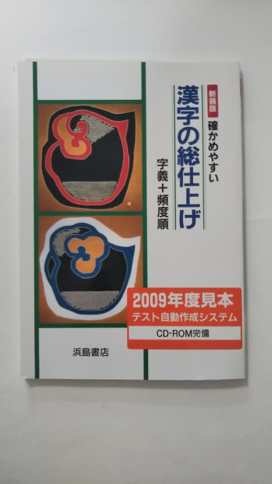 【午前9時までのご注文で即日弊社より発送　日曜は店休日】【中古】確かめやすい漢字の総仕上げ（浜島書店）