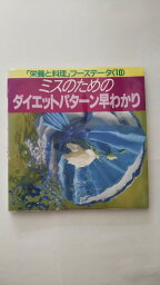 【午前9時までのご注文で即日弊社より発送　日曜は店休日】【中古】ミスのためのダイエットパターン早わかり (「栄養と料理」フーズデータ)（女子栄養大学）