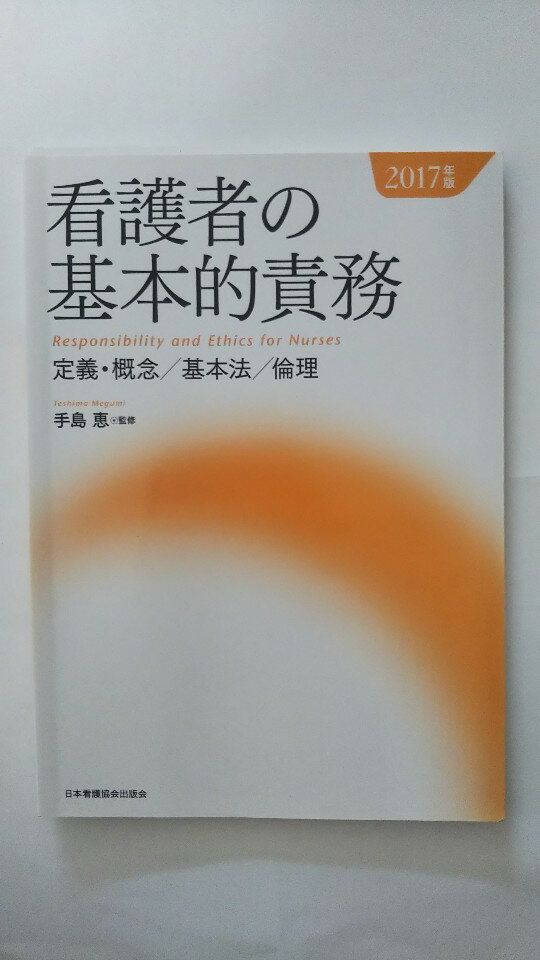 【午前9時までのご注文で即日弊社より発送　日曜は店休日】【中古】看護者の基本的責務〈2017年版〉定義・概念/基本法/倫理 （日本看護協会出版）