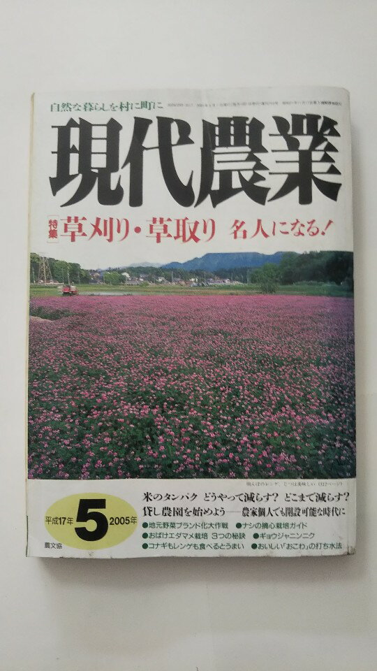 【午前9時までのご注文で即日弊社より発送　日曜は店休日】【中古】現代農業 2005年 05月号　（農文協）