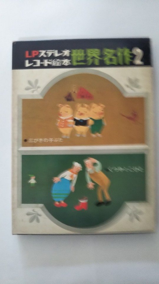 【午前9時までのご注文で即日弊社より発送 日曜は店休日】【中古】LPステレオ レコード絵本世界名作2 (ひかりのくに昭和出版)