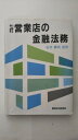 【午前9時までのご注文で即日弊社より発送 日曜は店休日】【中古】営業店の金融法務(経済法令研究会)