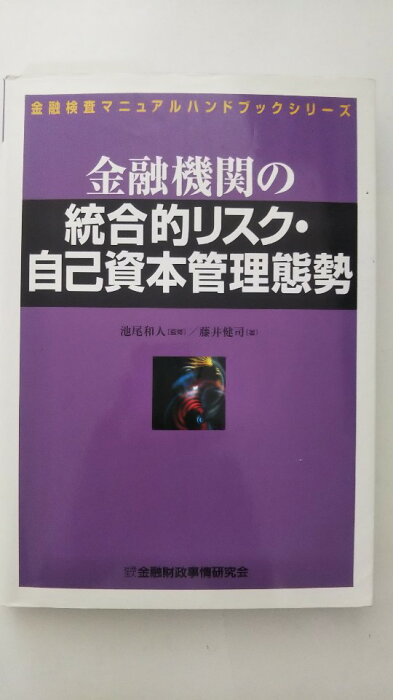 【午前9時までのご注文で即日弊社より発送　日曜は店休日】【中古】金融機関の総合的リスク・自己資本管理態勢（金財）