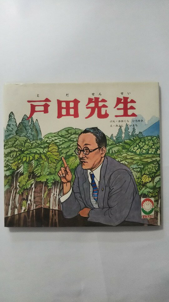 Unused Book - 【午前9時までのご注文で即日弊社より発送　日曜は店休日】【中古】戸田先生 （聖教えほん）