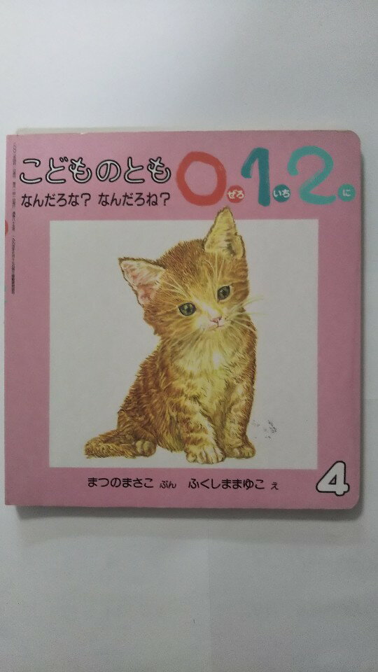 【午前9時までのご注文で即日弊社より発送　日曜は店休日】【中古】こどものとも0.1.2. 2002年4月号「なんだろな？なんだろね？」 [福音館書店]