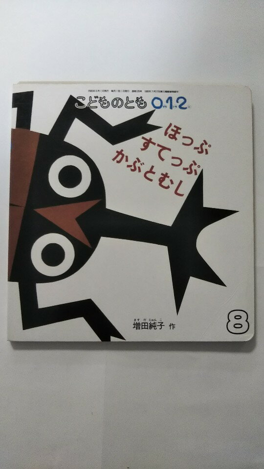 【午前9時までのご注文で即日弊社より発送 日曜は店休日】【中古】こどものとも0.1.2. 2005年8月号「ほっぷ すてっぷ かぶとむし」 福音館書店
