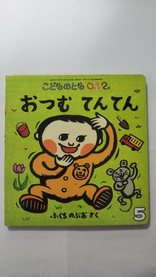 【午前9時までのご注文で即日弊社より発送　日曜は店休日】【中古】こどものとも0.1.2. 2005年5月号「おつむ　てんてん」 [福音館書店]のサムネイル