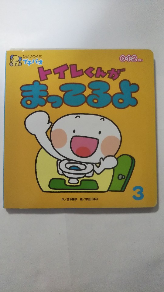 Rakuten - 【午前9時までのご注文で即日弊社より発送　日曜は店休日】【中古】トイレくんが　まってるよ　0・1・2さい［ひかりのくに］