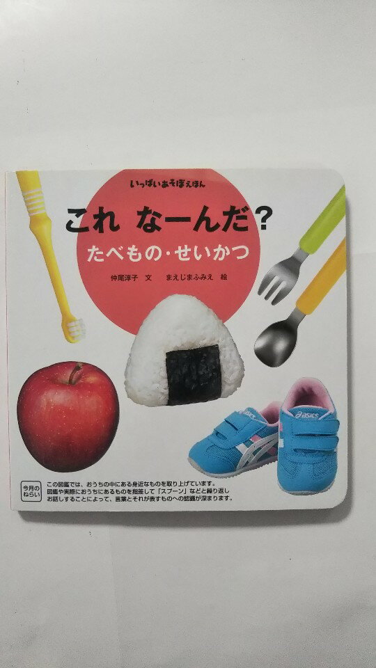 【午前9時までのご注文で即日弊社より発送　日曜は店休日】【中古】これ　なーんだ？　たべもの・せいかつ　（ベネッセ）