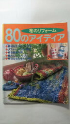 【午前9時までのご注文で即日弊社より発送　日曜は店休日】【中古】　布のリフォーム80のアイディア (レッスンシリーズ) (パッチワーク通信社)