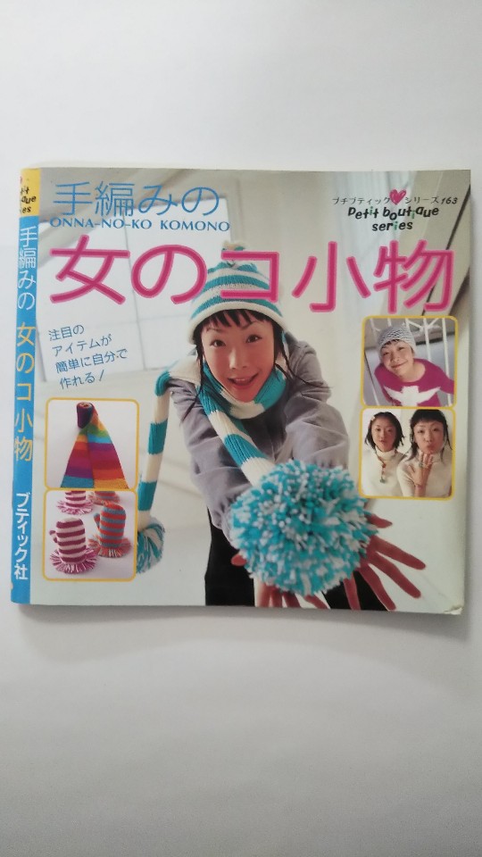 【午前9時までのご注文で即日弊社より発送！日曜は店休日】【中古】　手編みの女のコ小物 (プチブティックシリーズ 163) [ブティック社]