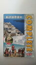 【午前9時までのご注文で即日弊社より発送！日曜は店休日】【中古】　新詳地理資料 COMPLETE2016 《帝国書院》