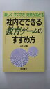 【午前9時までのご注文で即日弊社より発送!日曜は店休日】【中古】 社内でできる教育ゲームのすすめ方—楽しくすぐでき効果があがる 《経林書房》